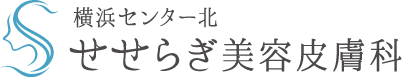 【横浜センター北せせらぎ美容皮膚科】センター北にある美容皮膚科