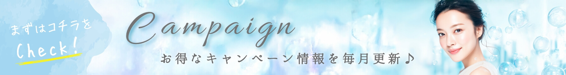 お得なキャンペーン情報を毎月更新♪