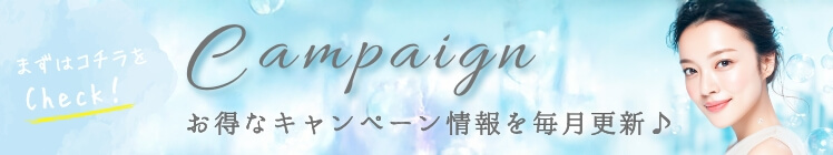 お得なキャンペーン情報を毎月更新♪